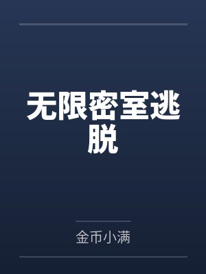 无限密室逃脱2游戏下载