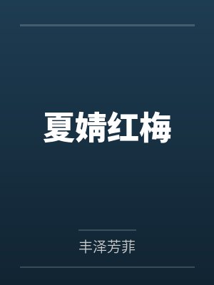 规则怪谈欢迎来到甜蜜的家百度百科