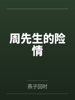 我的青梅实在太甜了小说