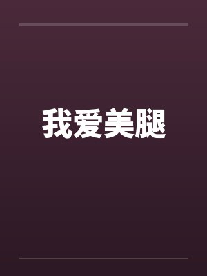 我被敌国暴君俘虏了