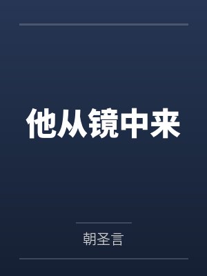 嫡子很毒的晋江小说