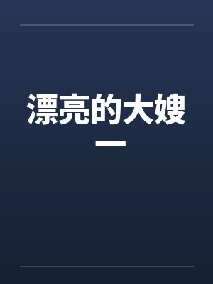 任发任老爷