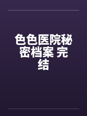捡爹小说