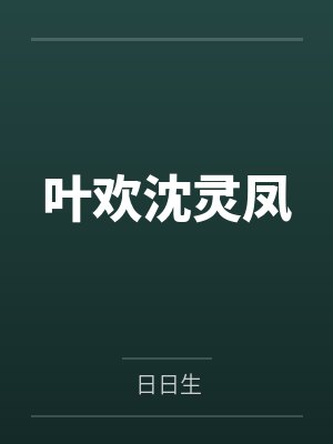 不小心撞见高冷上司小说