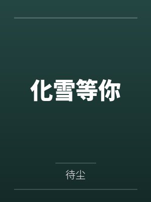 化雪等你