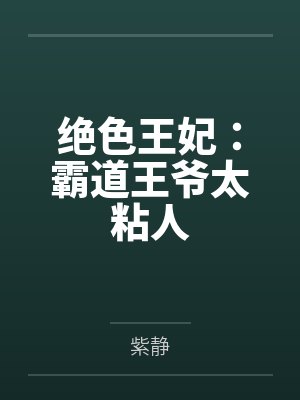 绝色王妃:霸道王爷太粘人