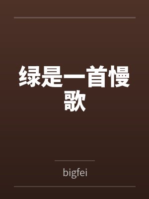 绿是一首慢歌