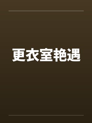 更衣室艳遇