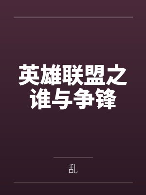 英雄联盟之谁与争锋by乱