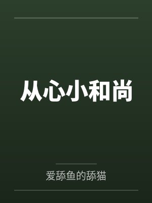 慧心道嵇从心小和尚