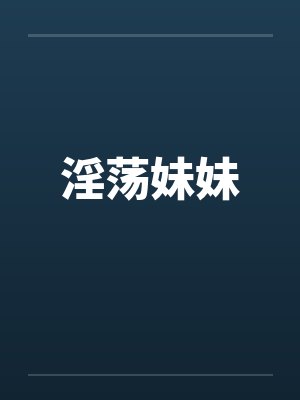 淫荡妹妹