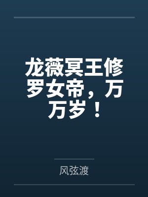 龙薇冥王修罗女帝，万万岁！