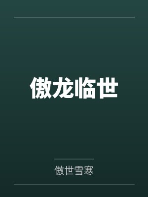 傲龙临世by傲世雪寒