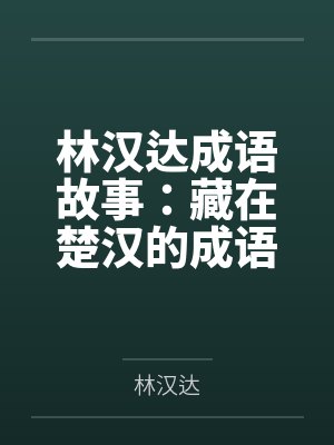 林汉达成语故事：藏在楚汉的成语