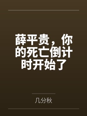 薛平贵,你的死亡倒计时开始了