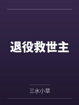 退役救世主