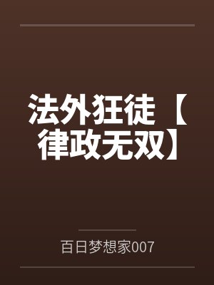 法外狂徒【律政无双】
