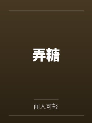 弄糖
