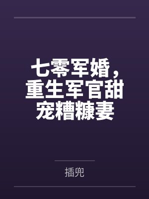 七零军婚,重生军官甜宠糟糠妻
