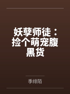 墨子苒乔双双妖孽师徒:捡个萌宠腹黑货