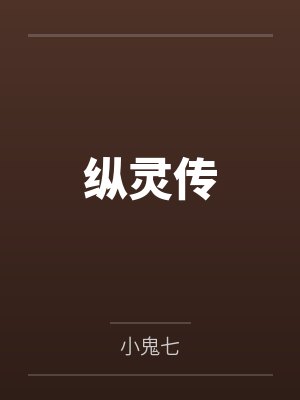 纵灵传