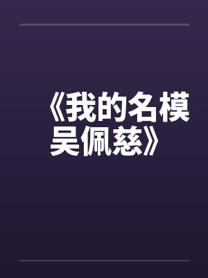 《我的名模吴佩慈》