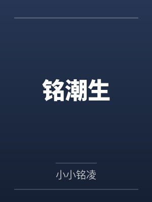 铭潮生