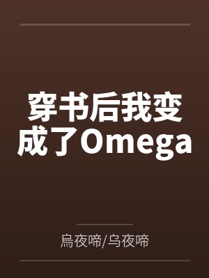 穿书后我变成了Omegaby楚奚