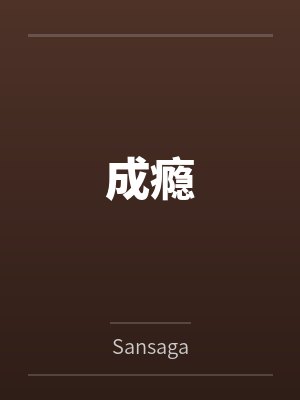 成瘾bySansaga