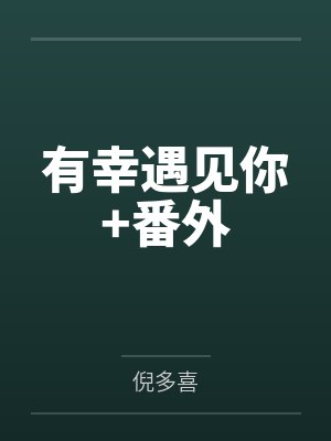 周煦梁筝有幸遇见你+番外