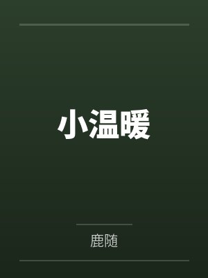 小温暖by鹿随