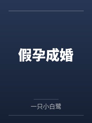 假孕成婚