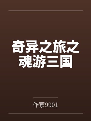 奇异之旅之魂游三国