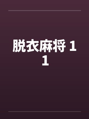 脱衣麻将 11