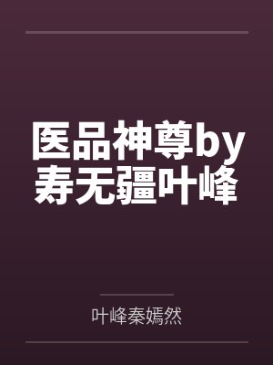 医品神尊by寿无疆叶峰