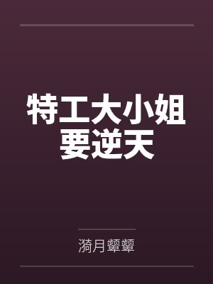 特工大小姐要逆天