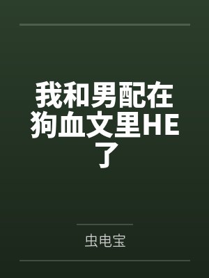 我和男配在狗血文里HE了
