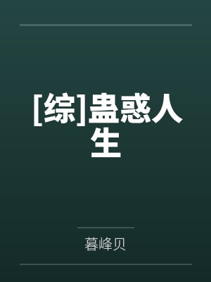 [综]蛊惑人生by暮峰贝