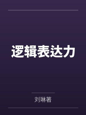 逻辑表达力