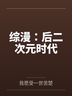 综漫:后二次元时代by我愿受一世苦楚