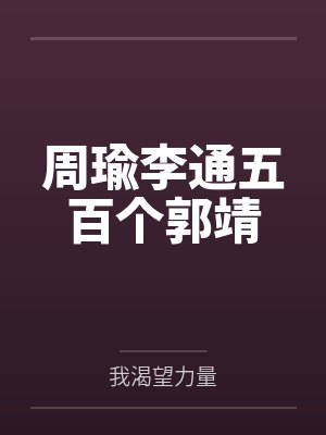 周瑜李通五百个郭靖