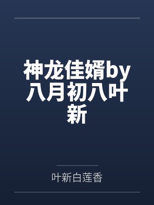 神龙佳婿by八月初八叶新
