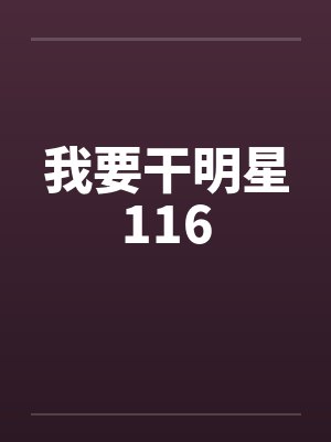 我要干明星116