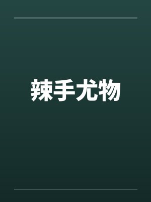 辣手尤物