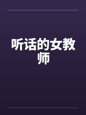听话的女教师