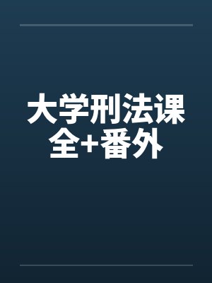 大学刑法课全+番外