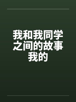 我和我同学之间的故事我的