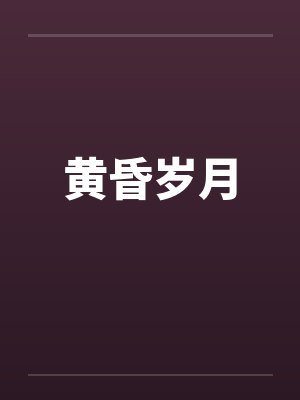 黄昏岁月