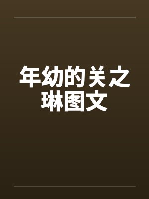 年幼的关之琳图文