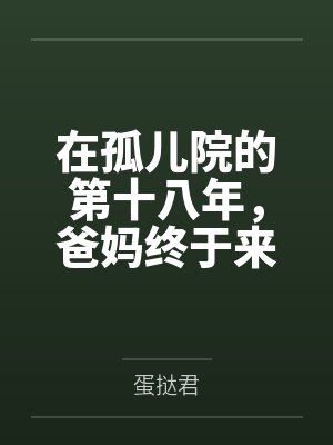 在孤儿院的第十八年，爸妈终于来接我回家了